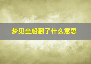 梦见坐船翻了什么意思