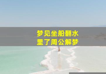 梦见坐船翻水里了周公解梦