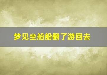 梦见坐船船翻了游回去