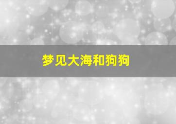 梦见大海和狗狗