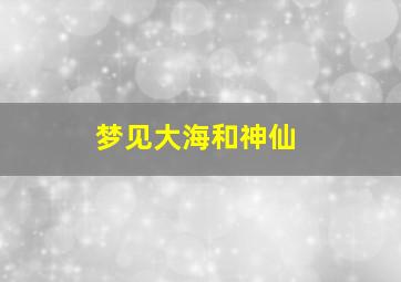 梦见大海和神仙