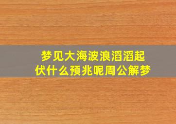 梦见大海波浪滔滔起伏什么预兆呢周公解梦