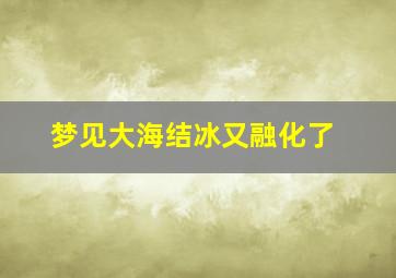 梦见大海结冰又融化了