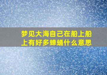 梦见大海自己在船上船上有好多蝉蛹什么意思