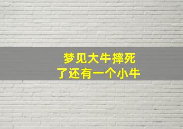 梦见大牛摔死了还有一个小牛