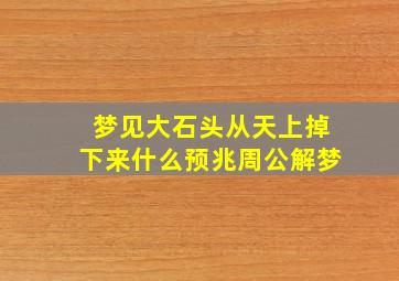 梦见大石头从天上掉下来什么预兆周公解梦