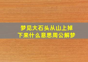 梦见大石头从山上掉下来什么意思周公解梦