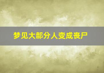 梦见大部分人变成丧尸