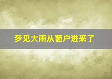 梦见大雨从窗户进来了