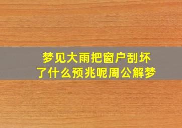 梦见大雨把窗户刮坏了什么预兆呢周公解梦