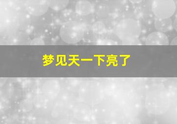 梦见天一下亮了