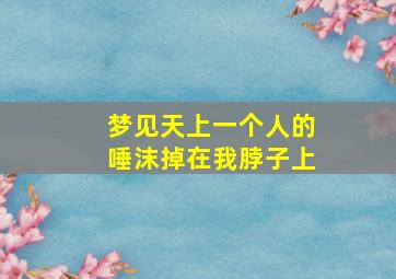 梦见天上一个人的唾沫掉在我脖子上