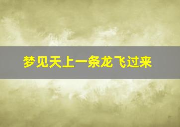 梦见天上一条龙飞过来