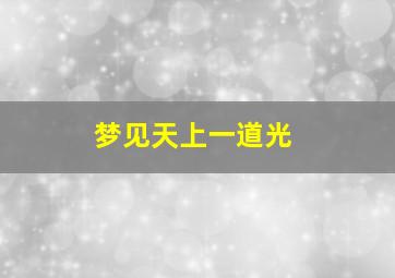 梦见天上一道光