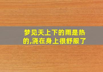 梦见天上下的雨是热的,浇在身上很舒服了