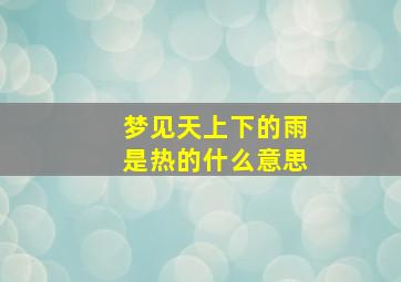 梦见天上下的雨是热的什么意思