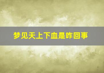 梦见天上下血是咋回事