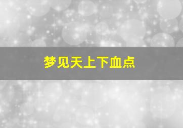 梦见天上下血点