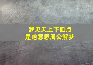 梦见天上下血点是啥意思周公解梦