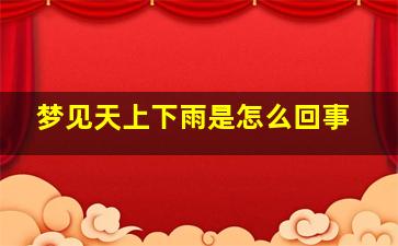 梦见天上下雨是怎么回事