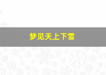 梦见天上下雪