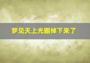 梦见天上光圈掉下来了