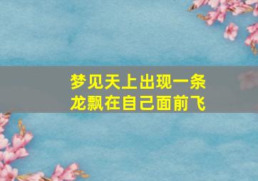 梦见天上出现一条龙飘在自己面前飞