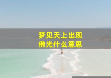 梦见天上出现佛光什么意思