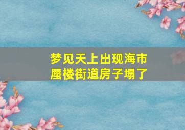 梦见天上出现海市蜃楼街道房子塌了