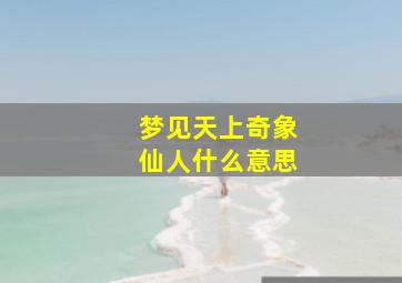 梦见天上奇象仙人什么意思