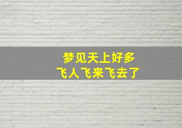 梦见天上好多飞人飞来飞去了