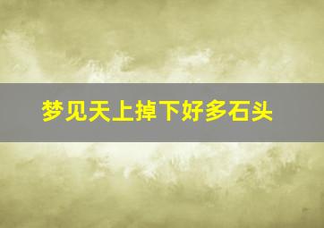 梦见天上掉下好多石头