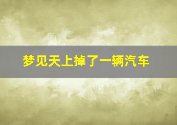 梦见天上掉了一辆汽车