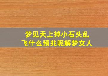 梦见天上掉小石头乱飞什么预兆呢解梦女人