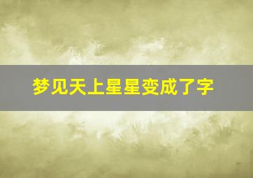 梦见天上星星变成了字