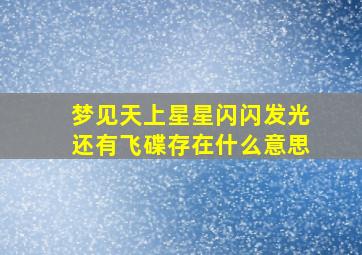 梦见天上星星闪闪发光还有飞碟存在什么意思