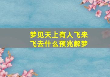 梦见天上有人飞来飞去什么预兆解梦