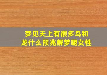 梦见天上有很多鸟和龙什么预兆解梦呢女性