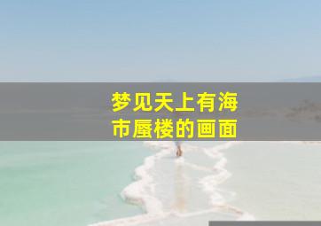 梦见天上有海市蜃楼的画面