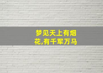 梦见天上有烟花,有千军万马