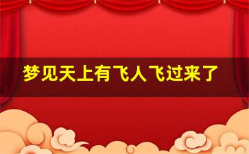 梦见天上有飞人飞过来了