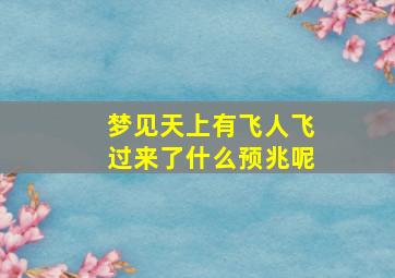 梦见天上有飞人飞过来了什么预兆呢