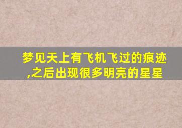 梦见天上有飞机飞过的痕迹,之后出现很多明亮的星星