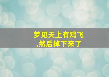 梦见天上有鸡飞,然后掉下来了