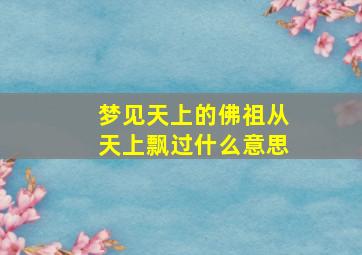 梦见天上的佛祖从天上飘过什么意思