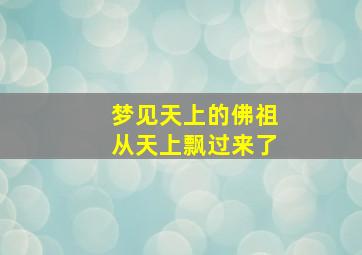 梦见天上的佛祖从天上飘过来了