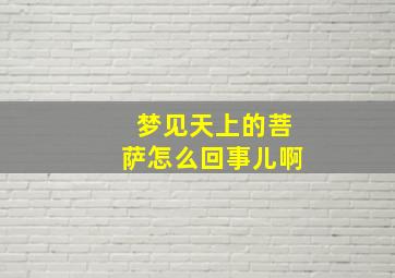 梦见天上的菩萨怎么回事儿啊