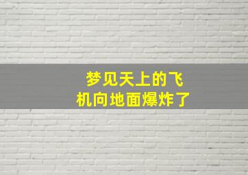 梦见天上的飞机向地面爆炸了