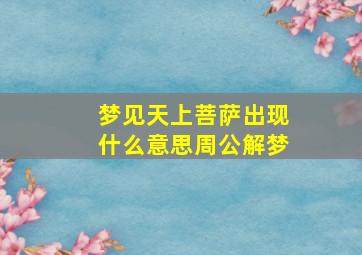 梦见天上菩萨出现什么意思周公解梦