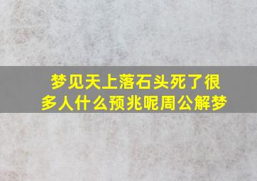 梦见天上落石头死了很多人什么预兆呢周公解梦